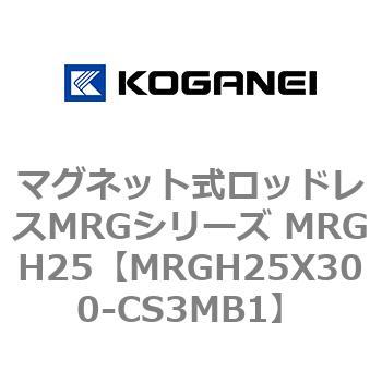 マグネット式ロッドレスMRGシリーズ MRGH25 コガネイ