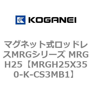 マグネット式ロッドレスMRGシリーズ MRGH25 コガネイ