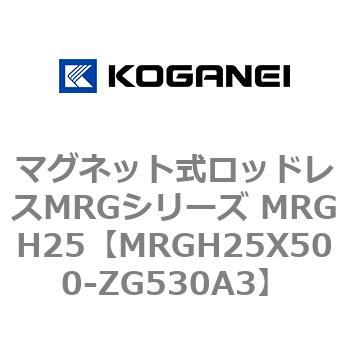 マグネット式ロッドレスMRGシリーズ MRGH25 コガネイ