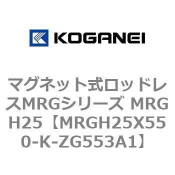 マグネット式ロッドレスMRGシリーズ MRGH25 コガネイ