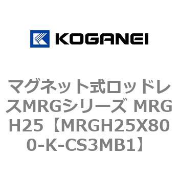 マグネット式ロッドレスMRGシリーズ MRGH25 コガネイ