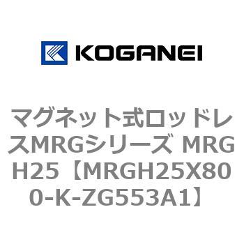 マグネット式ロッドレスMRGシリーズ MRGH25 コガネイ