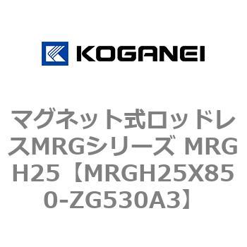 マグネット式ロッドレスMRGシリーズ MRGH25 コガネイ