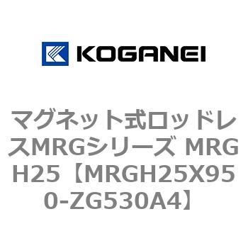 マグネット式ロッドレスMRGシリーズ MRGH25 コガネイ