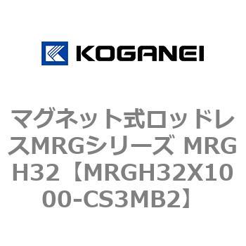 マグネット式ロッドレスMRGシリーズ MRGH32 コガネイ
