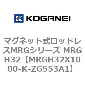 マグネット式ロッドレスMRGシリーズ MRGH32 コガネイ
