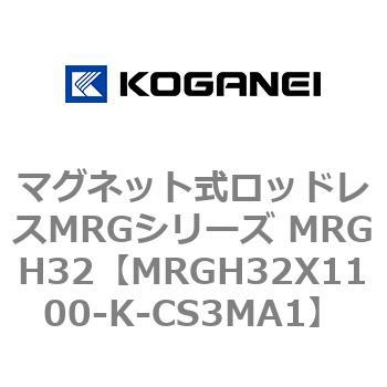 マグネット式ロッドレスMRGシリーズ MRGH32 コガネイ