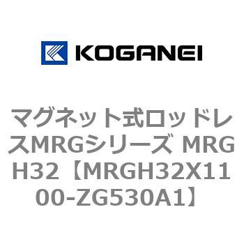 マグネット式ロッドレスMRGシリーズ MRGH32 コガネイ