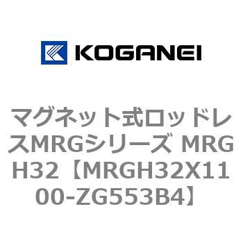 マグネット式ロッドレスMRGシリーズ MRGH32 コガネイ