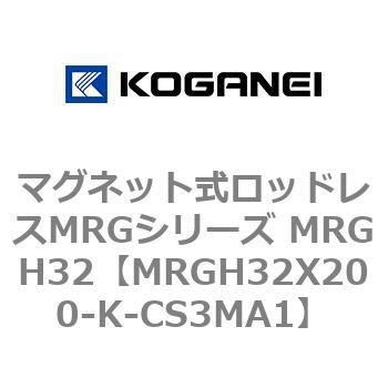 マグネット式ロッドレスMRGシリーズ MRGH32 コガネイ