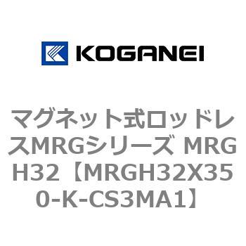 マグネット式ロッドレスMRGシリーズ MRGH32 コガネイ