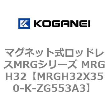 マグネット式ロッドレスMRGシリーズ MRGH32 コガネイ