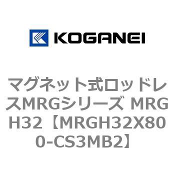 マグネット式ロッドレスMRGシリーズ MRGH32 コガネイ