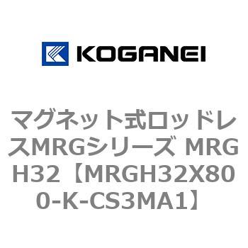 マグネット式ロッドレスMRGシリーズ MRGH32 コガネイ