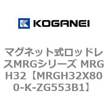 マグネット式ロッドレスMRGシリーズ MRGH32 コガネイ
