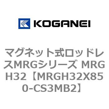 マグネット式ロッドレスMRGシリーズ MRGH32 コガネイ