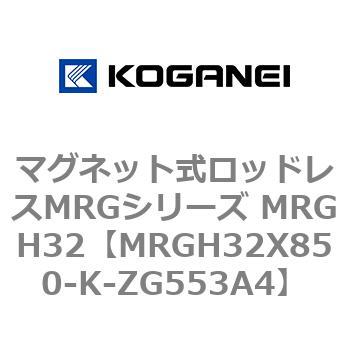 マグネット式ロッドレスMRGシリーズ MRGH32 コガネイ