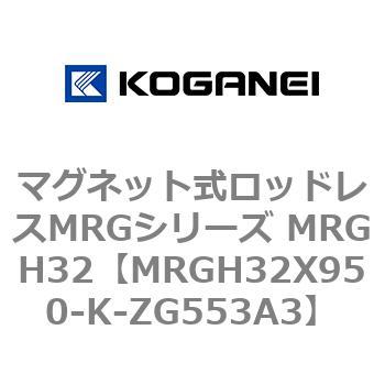 マグネット式ロッドレスMRGシリーズ MRGH32 コガネイ