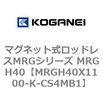 マグネット式ロッドレスMRGシリーズ MRGH40 コガネイ
