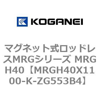 マグネット式ロッドレスMRGシリーズ MRGH40 コガネイ