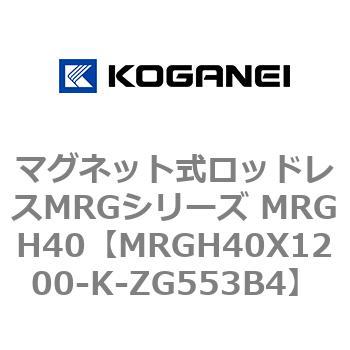 マグネット式ロッドレスMRGシリーズ MRGH40 コガネイ