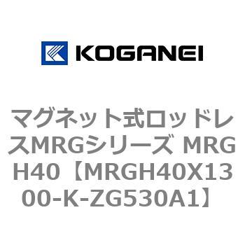 マグネット式ロッドレスMRGシリーズ MRGH40 コガネイ