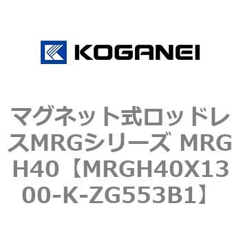マグネット式ロッドレスMRGシリーズ MRGH40 コガネイ