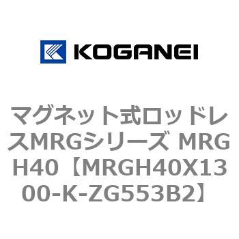マグネット式ロッドレスMRGシリーズ MRGH40 コガネイ