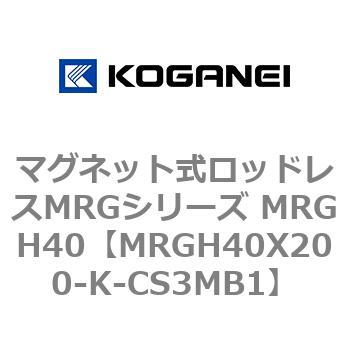 マグネット式ロッドレスMRGシリーズ MRGH40 コガネイ