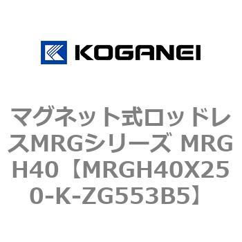 マグネット式ロッドレスMRGシリーズ MRGH40 コガネイ