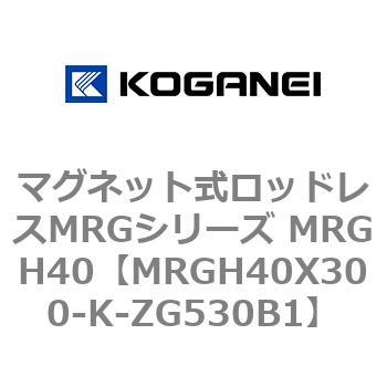 マグネット式ロッドレスMRGシリーズ MRGH40 コガネイ