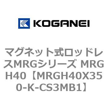 マグネット式ロッドレスMRGシリーズ MRGH40 コガネイ