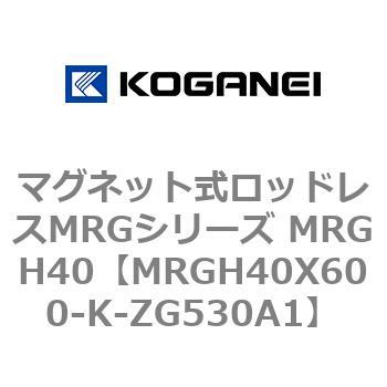 マグネット式ロッドレスMRGシリーズ MRGH40 コガネイ