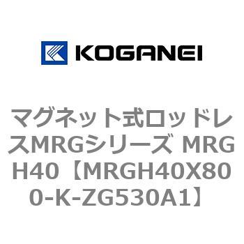マグネット式ロッドレスMRGシリーズ MRGH40 コガネイ