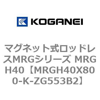 マグネット式ロッドレスMRGシリーズ MRGH40 コガネイ