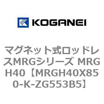 マグネット式ロッドレスMRGシリーズ MRGH40 コガネイ
