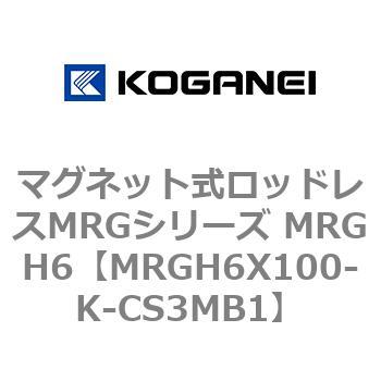 マグネット式ロッドレスMRGシリーズ MRGH6 コガネイ