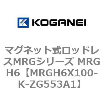 マグネット式ロッドレスMRGシリーズ MRGH6 コガネイ