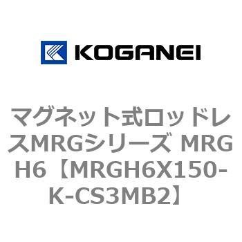 マグネット式ロッドレスMRGシリーズ MRGH6 コガネイ