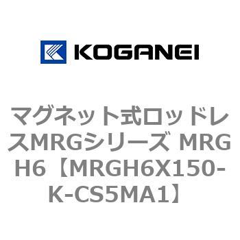 マグネット式ロッドレスMRGシリーズ MRGH6 コガネイ