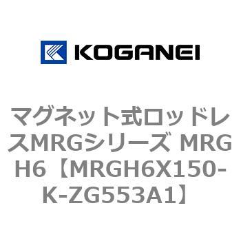 マグネット式ロッドレスMRGシリーズ MRGH6 コガネイ