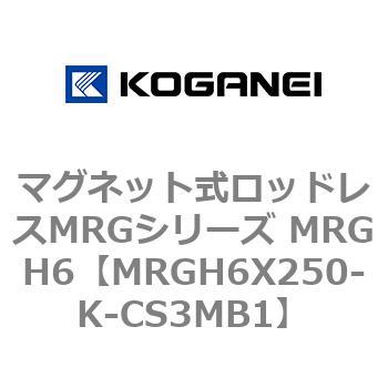 マグネット式ロッドレスMRGシリーズ MRGH6 コガネイ