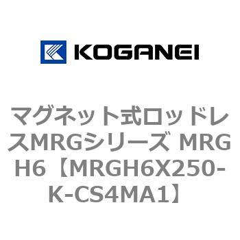 マグネット式ロッドレスMRGシリーズ MRGH6 コガネイ