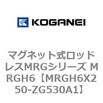 マグネット式ロッドレスMRGシリーズ MRGH6 コガネイ