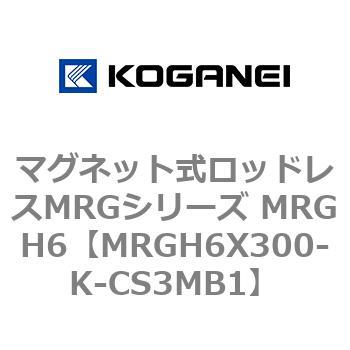 マグネット式ロッドレスMRGシリーズ MRGH6 コガネイ