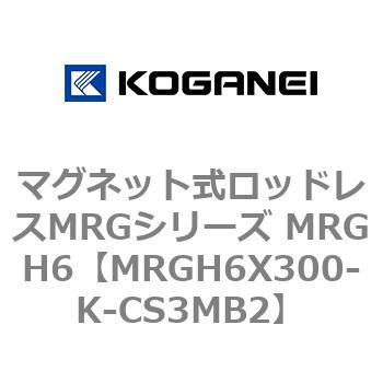 マグネット式ロッドレスMRGシリーズ MRGH6 コガネイ