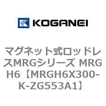 マグネット式ロッドレスMRGシリーズ MRGH6 コガネイ