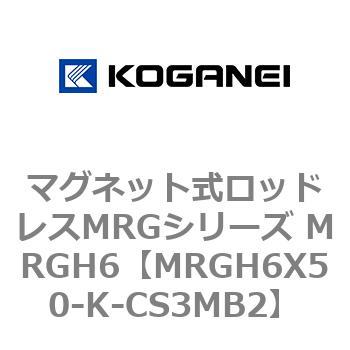 マグネット式ロッドレスMRGシリーズ MRGH6 コガネイ