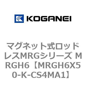 マグネット式ロッドレスMRGシリーズ MRGH6 コガネイ
