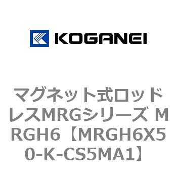 マグネット式ロッドレスMRGシリーズ MRGH6 コガネイ